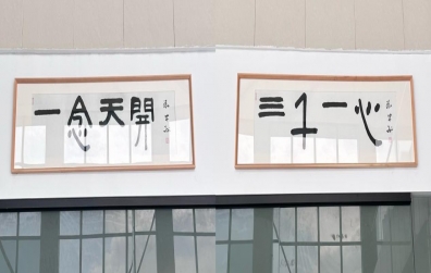 “一念天开，三千一心”——团结是企业发展的基石
