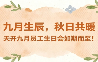 九月生辰，秋日共暖 | 天开九月员工生日会如期而至！