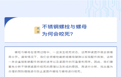 技术知识 | 不锈钢螺栓与螺母为何会咬死？